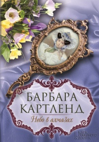 Книга Небо в алмазах Книга Небо в алмазах