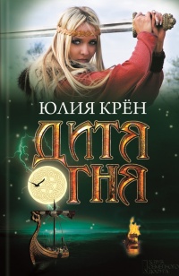 Книга Дитя огня Книга Дитя огня