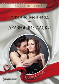 Книга Дразнящие ласки Книга Дразнящие ласки