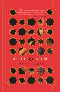 Книга Ярость и рассвет Книга Ярость и рассвет