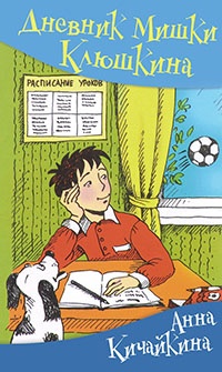 Книга Дневник Мишки Клюшкина Книга Дневник Мишки Клюшкина