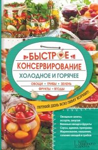 Книга Быстрое консервирование. Холодное и горячее. Овощи, грибы, зелень, фрукты, ягоды Книга Быстрое консервирование. Холодное и горячее. Овощи, грибы, зелень, фрукты, ягоды