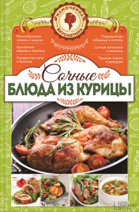 Книга Сочные блюда из курицы Книга Сочные блюда из курицы