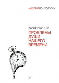 Книга Проблемы души нашего времени