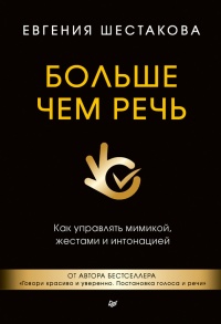 Книга Больше чем речь. Как управлять мимикой, жестами и интонацией