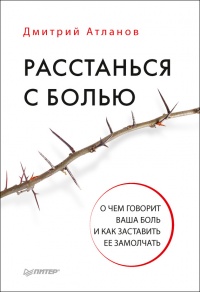 Книга Расстанься с болью. О чем говорит ваша боль и как заставить ее замолчать Книга Расстанься с болью. О чем говорит ваша боль и как заставить ее замолчать