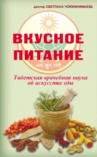 Книга Вкусное питание. Тибетская врачебная наука об искусстве еды Книга Вкусное питание. Тибетская врачебная наука об искусстве еды
