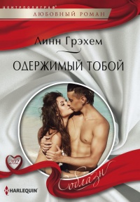 Книга Одержимый тобой Книга Одержимый тобой