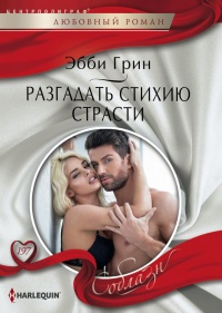 Книга Разгадать стихию страсти Книга Разгадать стихию страсти