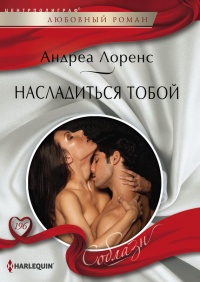 Книга Насладиться тобой Книга Насладиться тобой