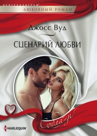 Книга Сценарий любви Книга Сценарий любви