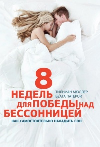 Книга 8 недель для победы над бессонницей. Как самостоятельно наладить сон Книга 8 недель для победы над бессонницей. Как самостоятельно наладить сон