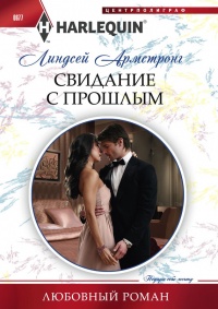 Книга Свидание с прошлым Книга Свидание с прошлым