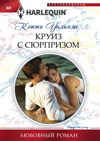 Книга Круиз с сюрпризом Книга Круиз с сюрпризом