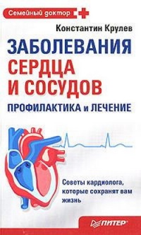 Книга Заболевания сердца и сосудов. Профилактика и лечение Книга Заболевания сердца и сосудов. Профилактика и лечение