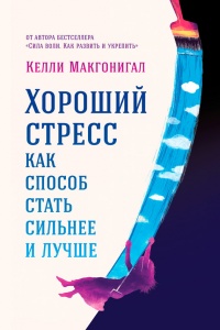 Книга Хороший стресс как способ стать сильнее и лучше Книга Хороший стресс как способ стать сильнее и лучше