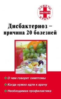 Книга Дисбактериоз – причина 20 болезней Книга Дисбактериоз – причина 20 болезней