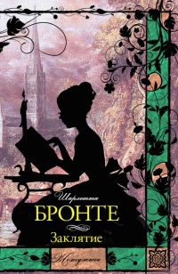 Книга Заклятие (сборник) Книга Заклятие (сборник)