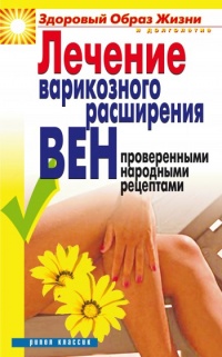 Книга Лечение варикозного расширения вен проверенными народными рецептами Книга Лечение варикозного расширения вен проверенными народными рецептами