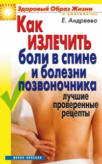 Книга Как излечить боли в спине и болезни позвоночника: Лучшие проверенные рецепты Книга Как излечить боли в спине и болезни позвоночника: Лучшие проверенные рецепты