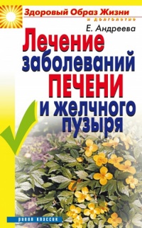 Книга Лечение заболеваний печени и желчного пузыря Книга Лечение заболеваний печени и желчного пузыря