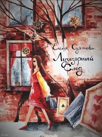 Книга Лучезарный след Книга Лучезарный след