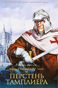 Книга Гримпоу и перстень тамплиера Книга Гримпоу и перстень тамплиера