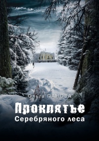 Книга Проклятье Серебряного леса Книга Проклятье Серебряного леса