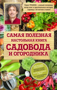Книга Самая полезная настольная книга садовода и огородника Книга Самая полезная настольная книга садовода и огородника