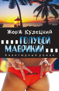 Книга Голубой Маврикий Книга Голубой Маврикий