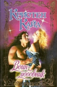 Книга Воин-любовник Книга Воин-любовник