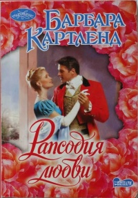 Книга Рапсодия любви