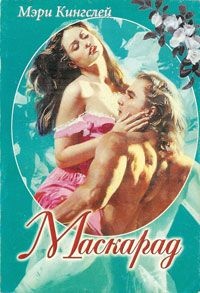 Книга Маскарад Книга Маскарад