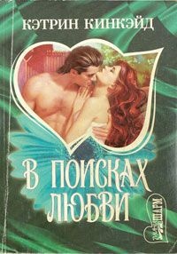 Книга В поисках любви Книга В поисках любви