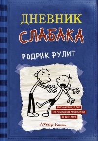 Книга Дневник слабака. Родрик рулит Книга Дневник слабака. Родрик рулит