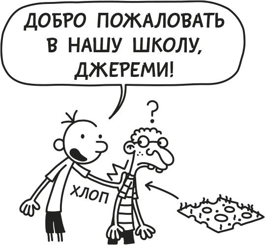 Иллюстрация к книге — Дневник слабака. Родрик рулит [i_013.jpg]