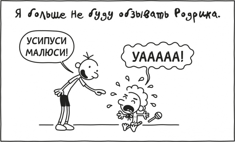 Иллюстрация к книге — Дневник слабака. Родрик рулит [i_031.jpg]