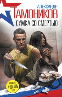 Книга Сумка со смертью Книга Сумка со смертью