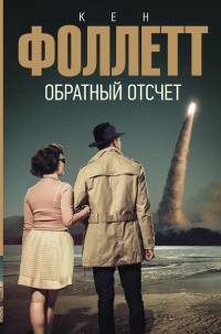 Книга Обратный отсчет