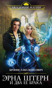 Книга Эрна Штерн и два ее брака Книга Эрна Штерн и два ее брака