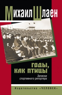 Книга Годы, как птицы. Записки спортивного репортера Книга Годы, как птицы. Записки спортивного репортера