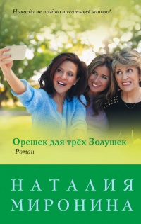 Книга Орешек для трёх Золушек Книга Орешек для трёх Золушек