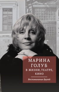 Книга Марина Голуб в жизни, театре, кино. Воспоминания друзей Книга Марина Голуб в жизни, театре, кино. Воспоминания друзей