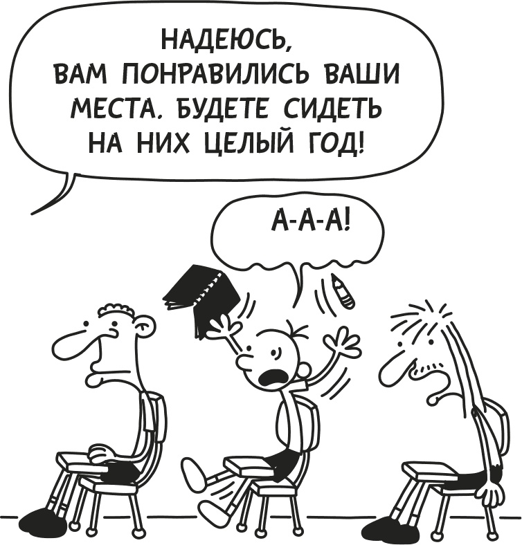 Иллюстрация к книге — Дневник Слабака [i_006.jpg]