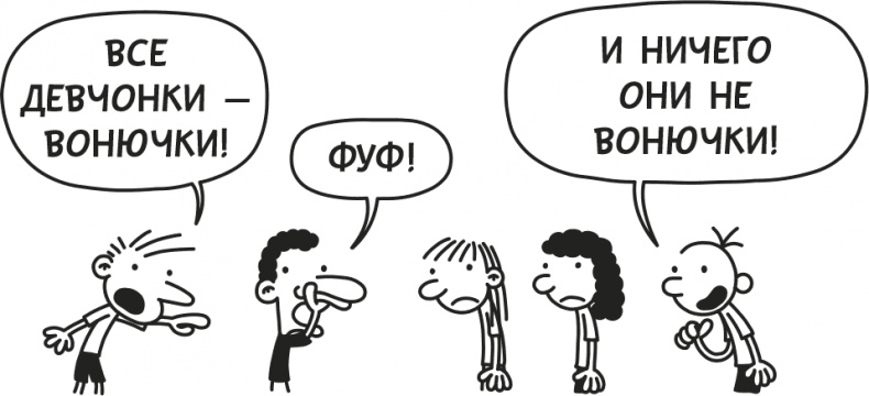 Иллюстрация к книге — Дневник Слабака [i_010.jpg]