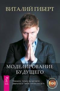 Книга Моделирование будущего