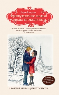 Книга Француженки не заедают слезы шоколадом Книга Француженки не заедают слезы шоколадом