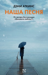 Книга Наша песня Книга Наша песня