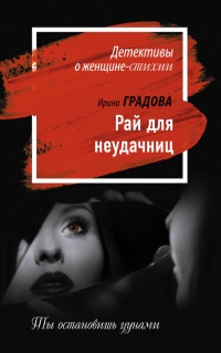 Книга Рай для неудачниц Книга Рай для неудачниц