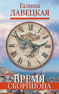 Книга Время скорпиона